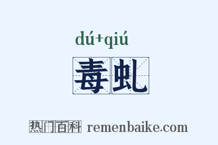 毒虬是什么意思的图片